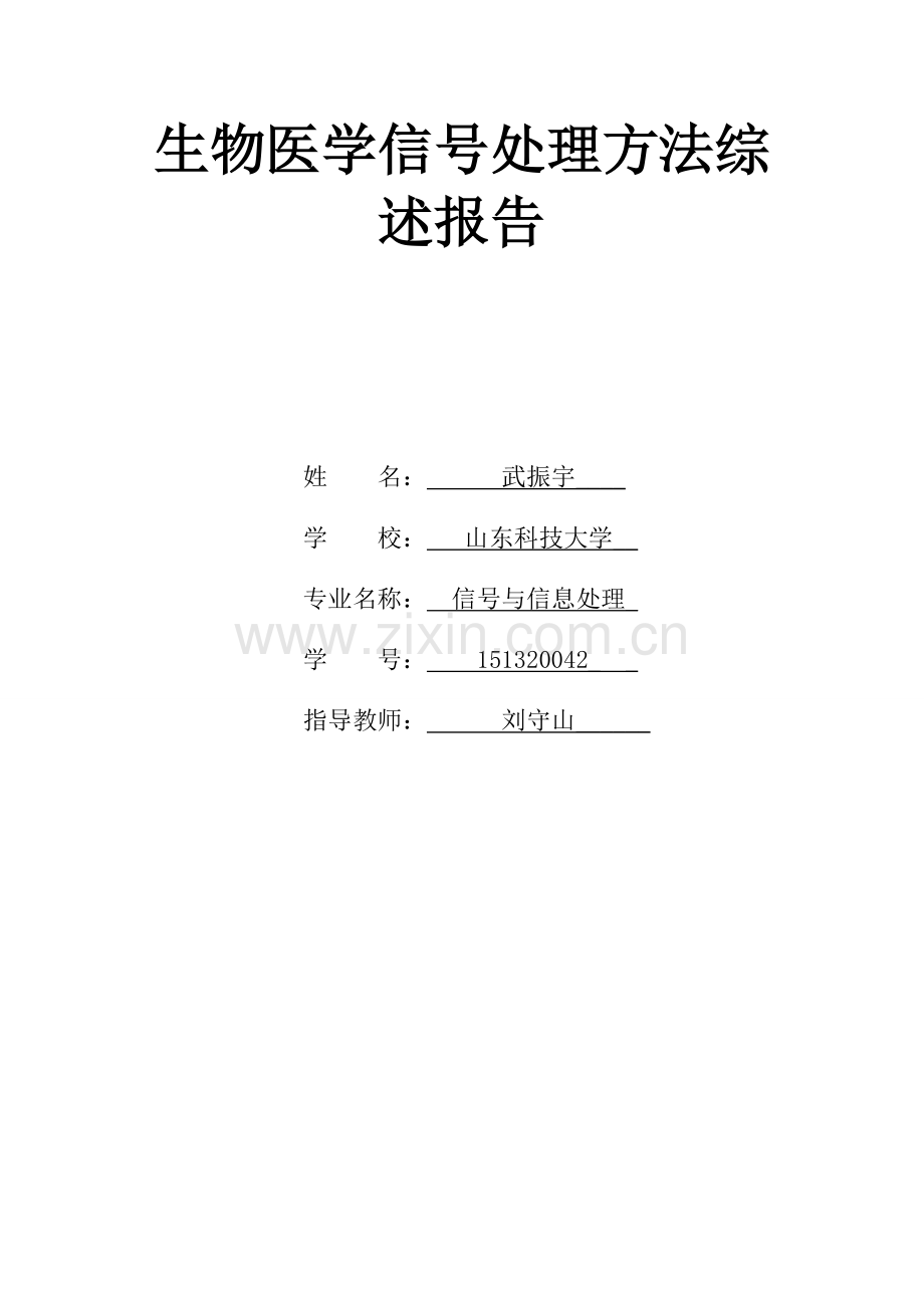 生物医学信号处理方法综述.docx_第1页