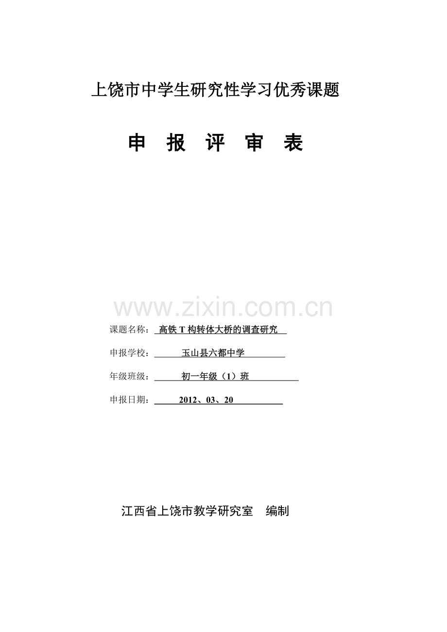 中学生研究性学习课题申报表.doc_第1页