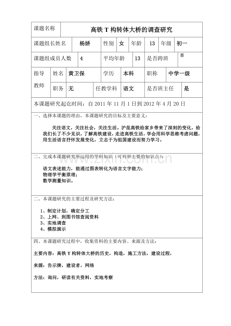 中学生研究性学习课题申报表.doc_第2页