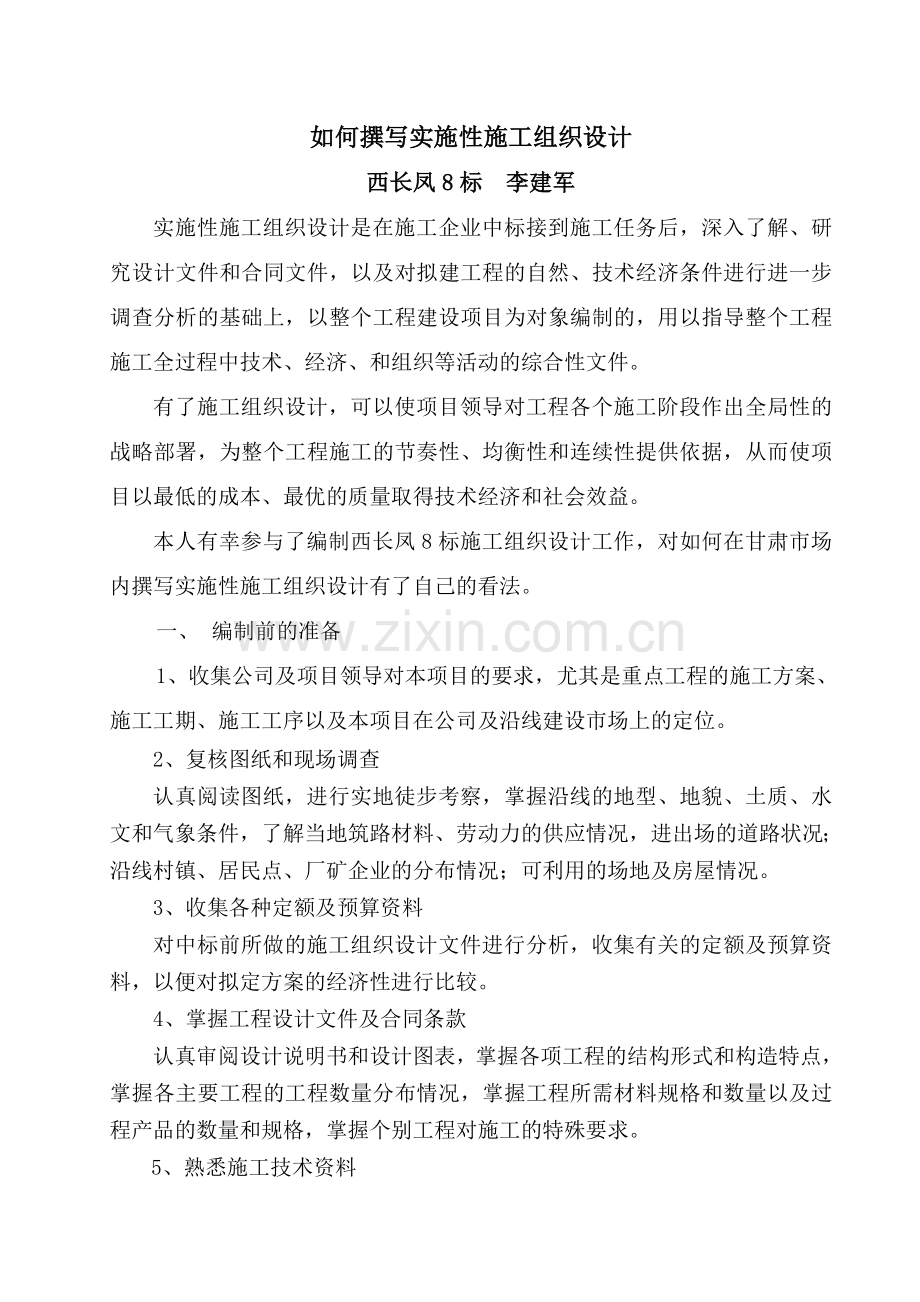 浅谈实施性施工组织设计的编制.doc_第1页