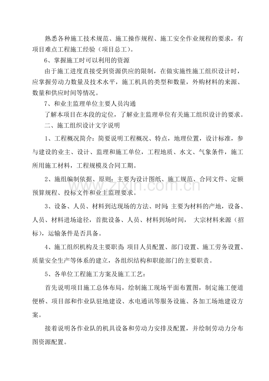 浅谈实施性施工组织设计的编制.doc_第2页