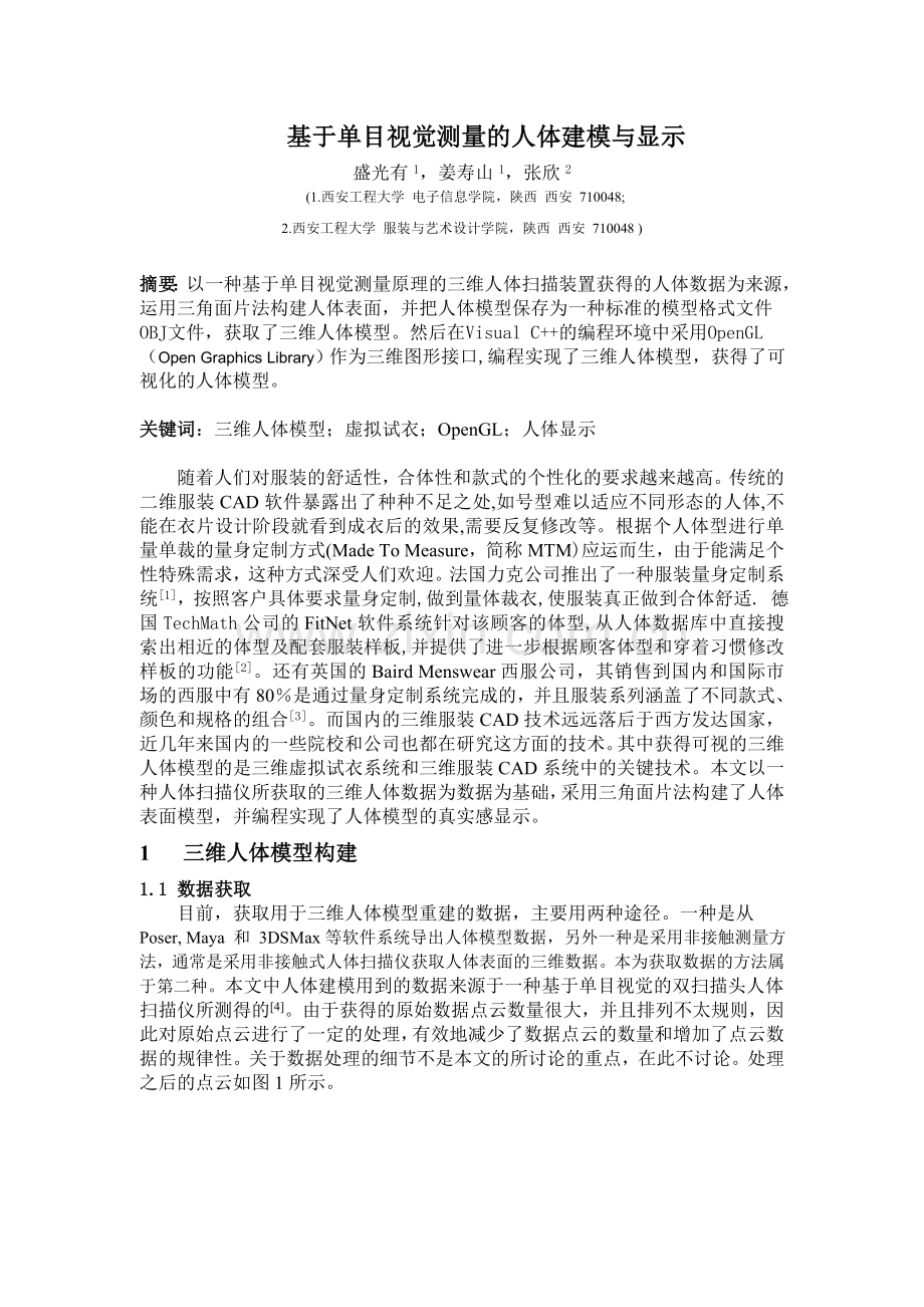 三维人体建模与显示.doc_第1页