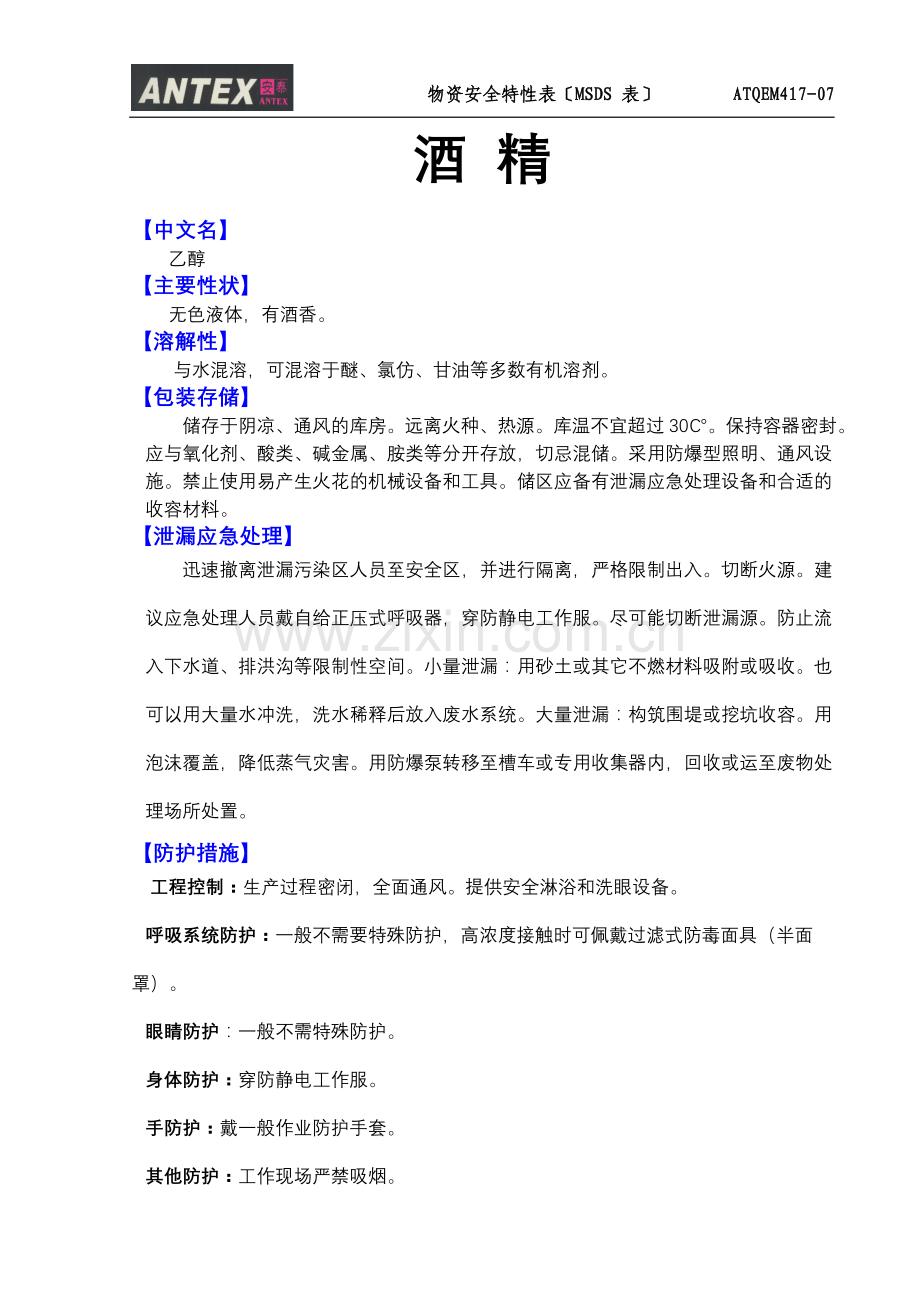 物质安全特性(MSDS).doc_第1页