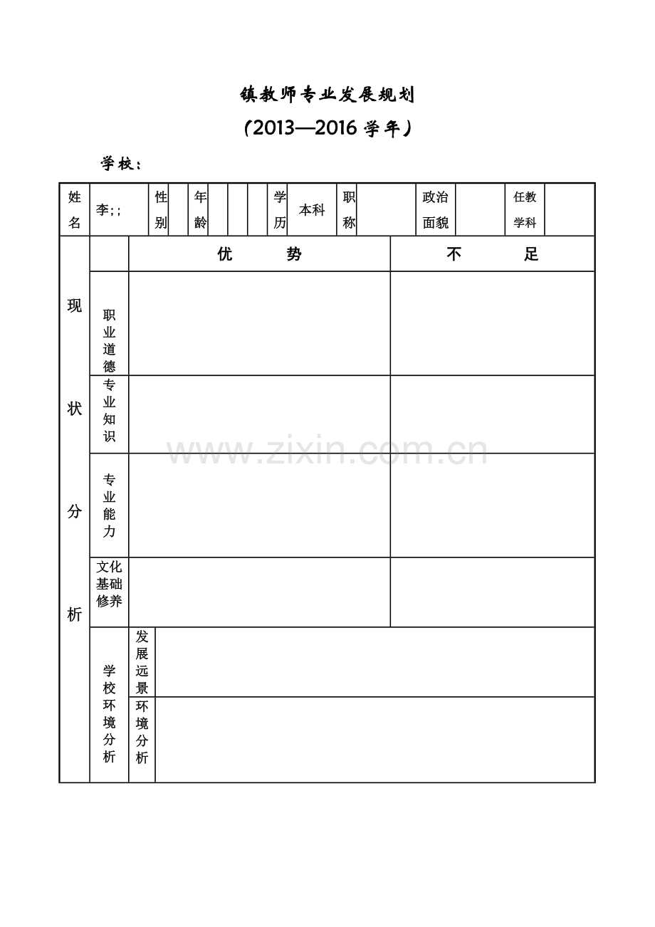 镇教师三年专业发展规划.doc_第1页