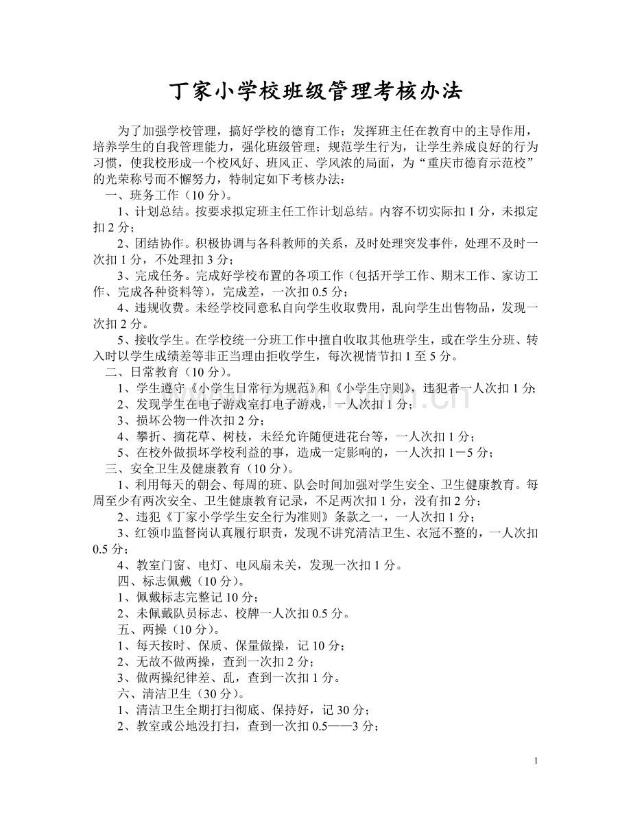 丁家小学校班级管理考核办法.doc_第1页