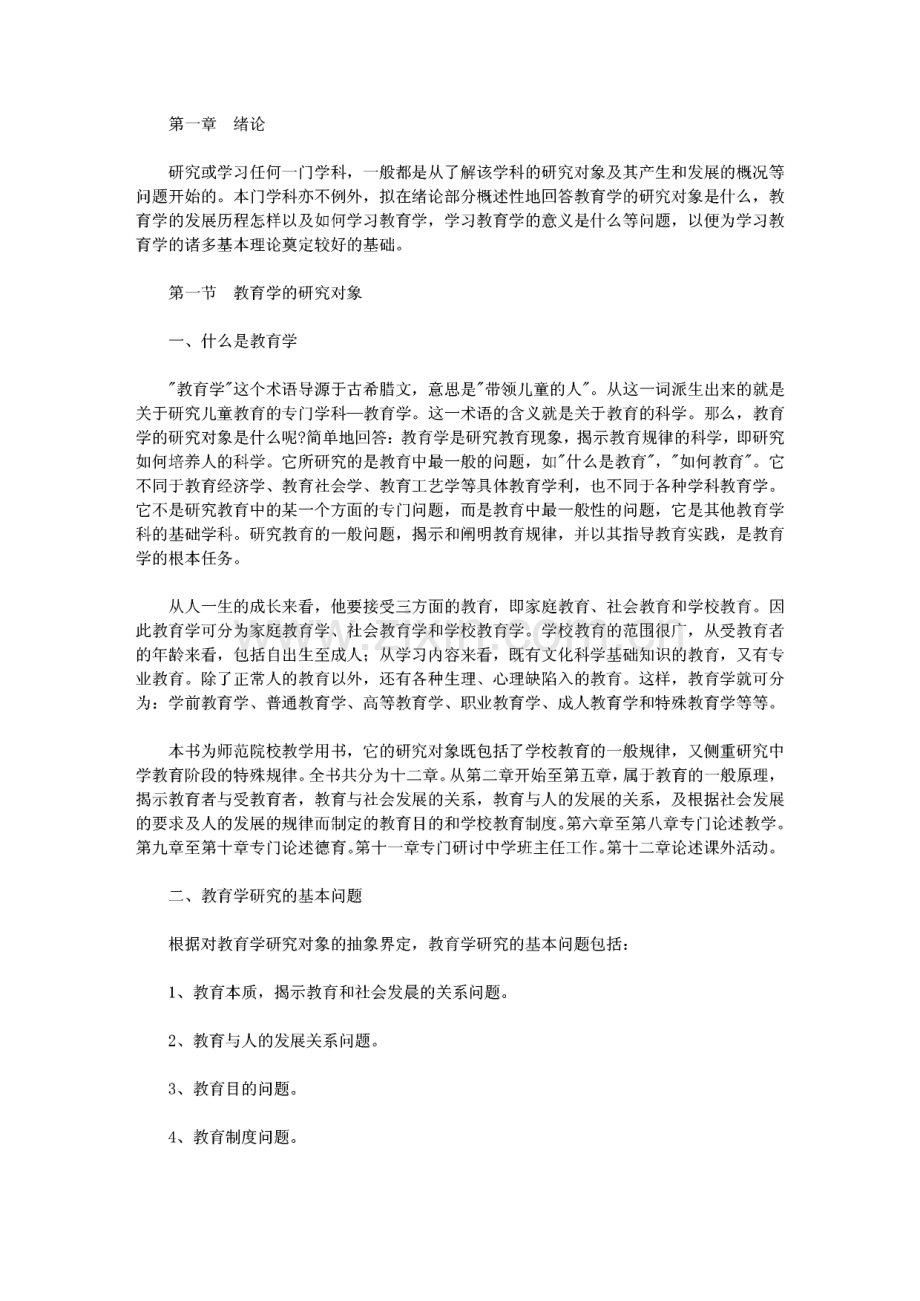 教师资格考试教育学重点知识点归纳.pdf_第1页