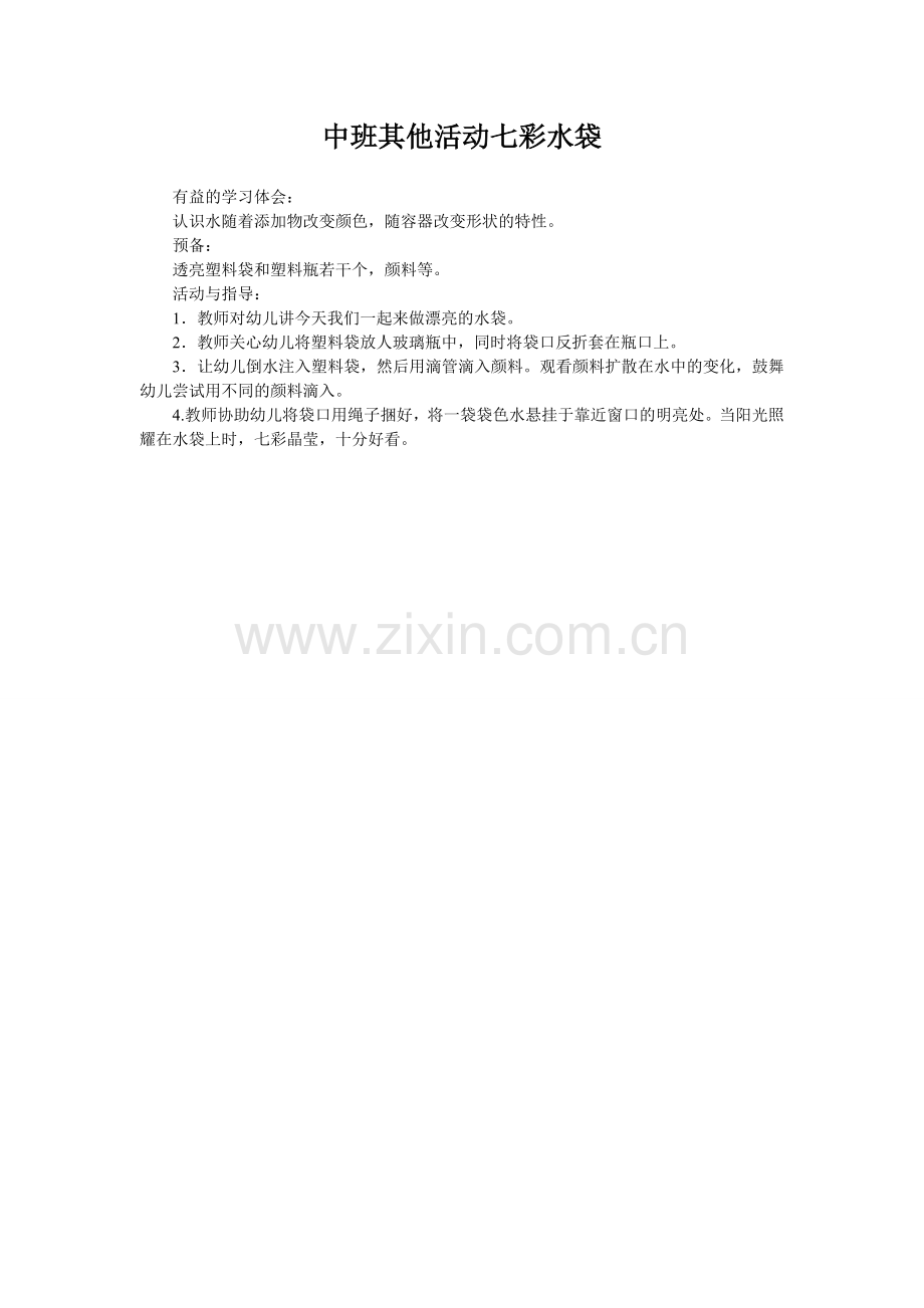 中班其他活动七彩水袋.doc_第1页