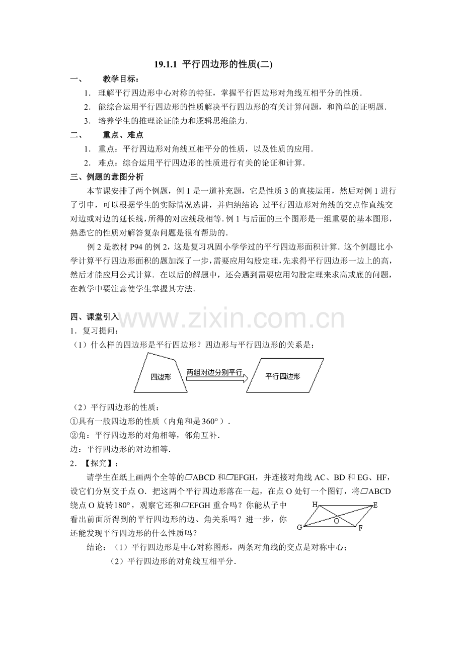 19.1.1平行四边形的性质(二)教案.doc_第1页