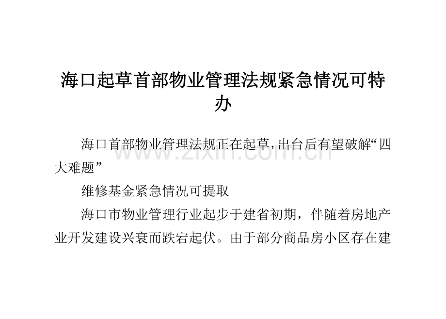 海口起草首部物业管理法规-紧急情况可特办.doc_第1页