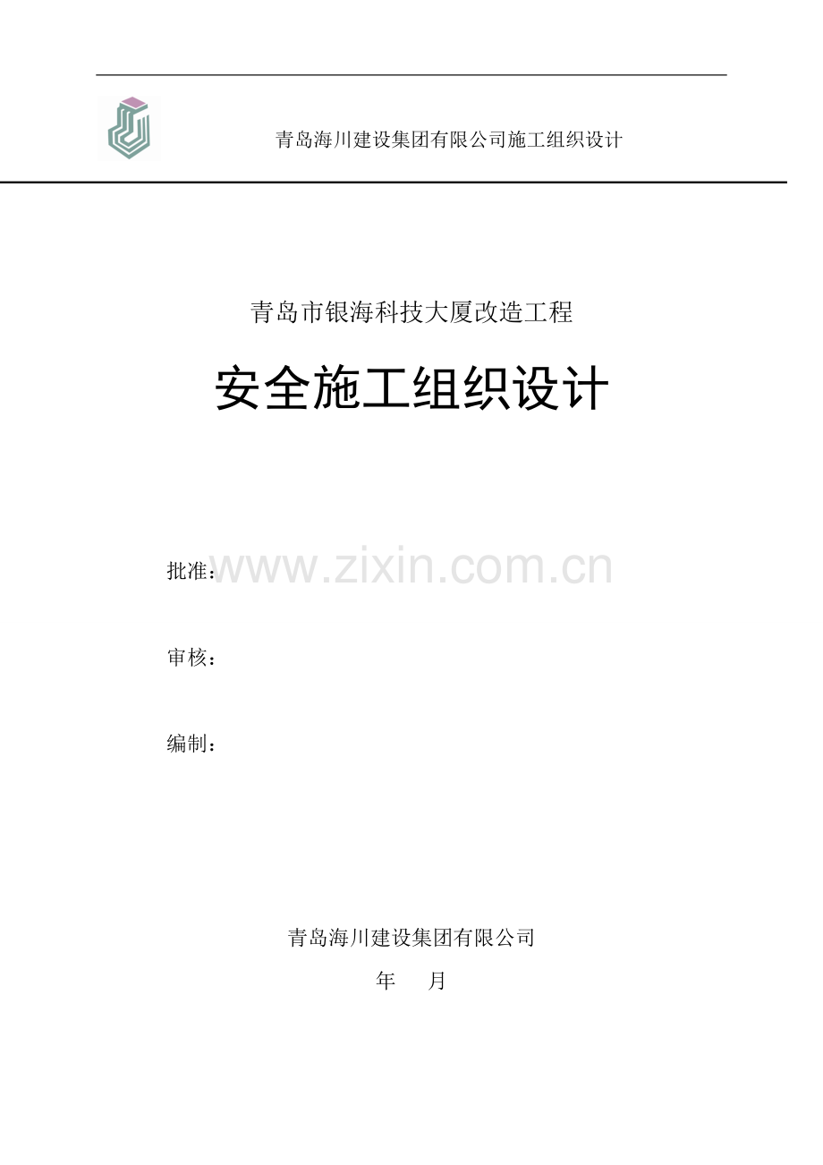 安全施工组织设计中创.doc_第1页