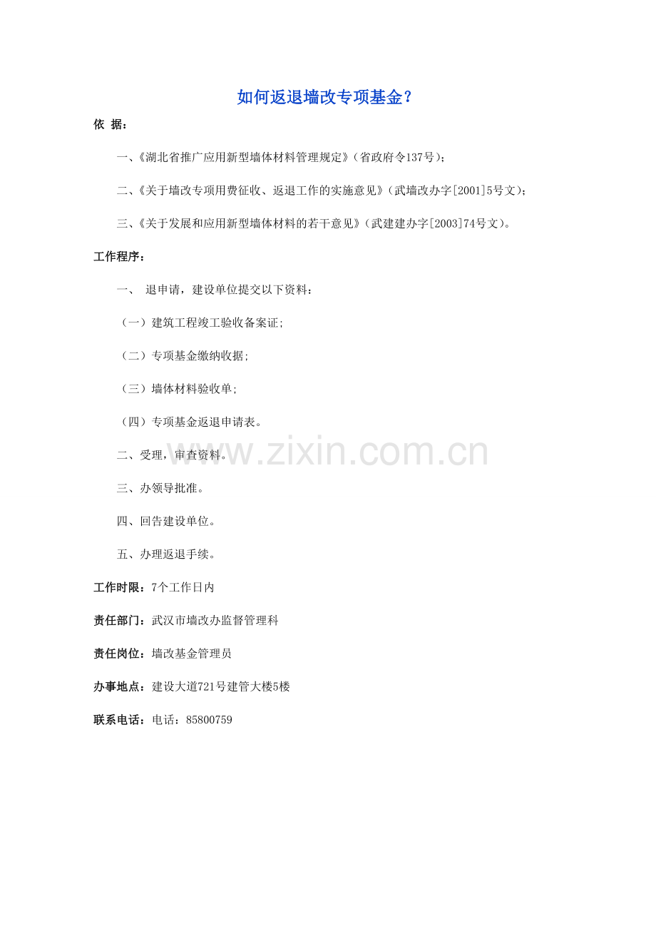 武汉市墙体材料专项基金返退程序及申请表.doc_第1页
