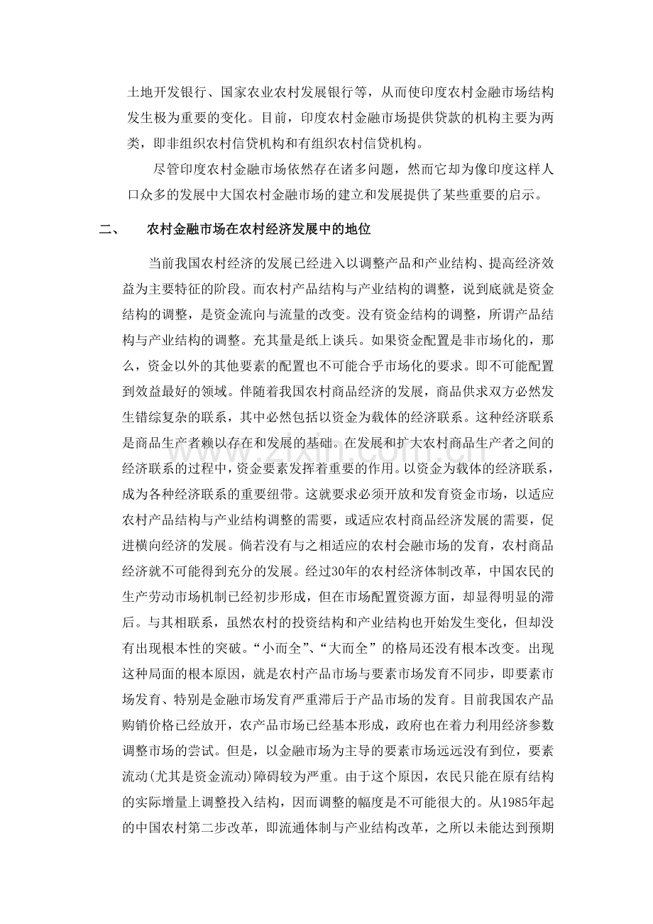 农村金融市场发展的现状与出路.docx_第2页
