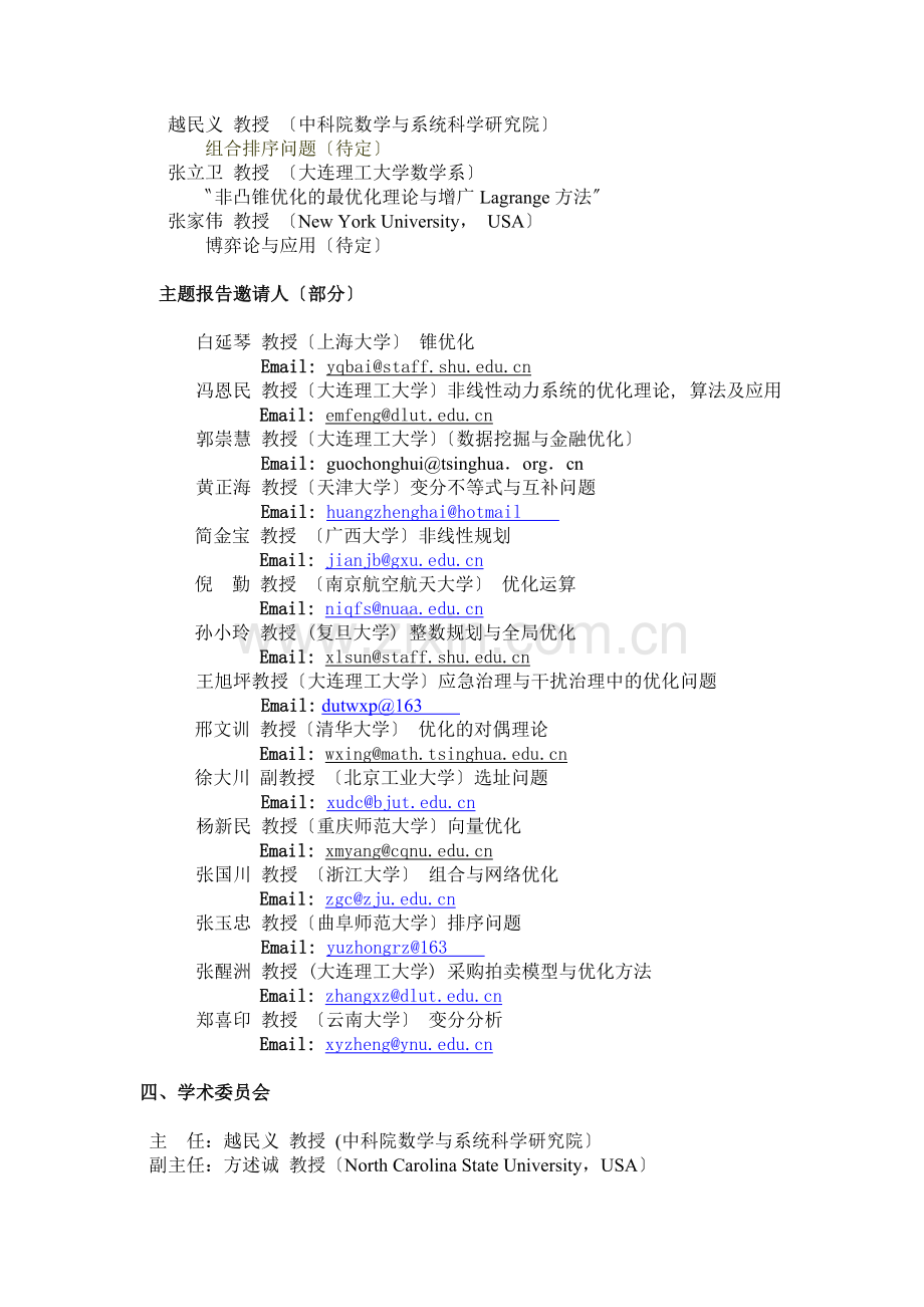 中国运筹学会数学规划分会第七届学术会议.docx_第2页