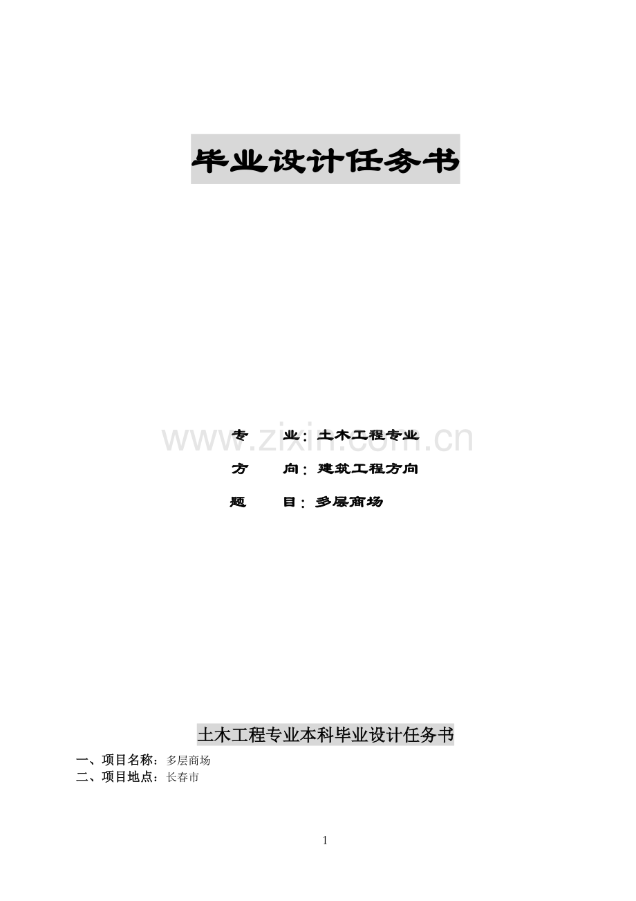 多层商场毕业设计.doc_第1页