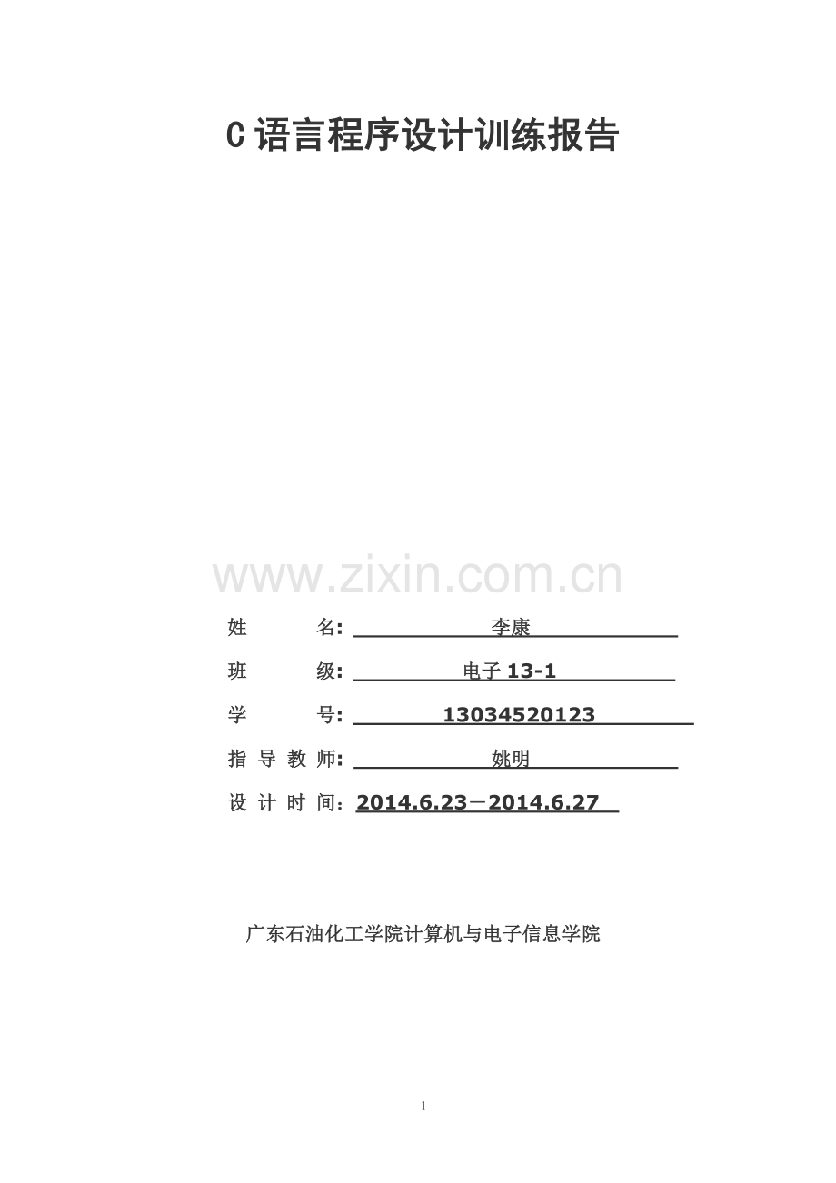 C语言程序设计训练指导书、指导书及报告格式.doc_第1页