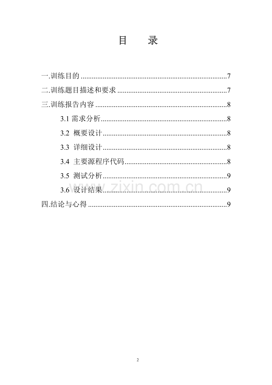 C语言程序设计训练指导书、指导书及报告格式.doc_第2页