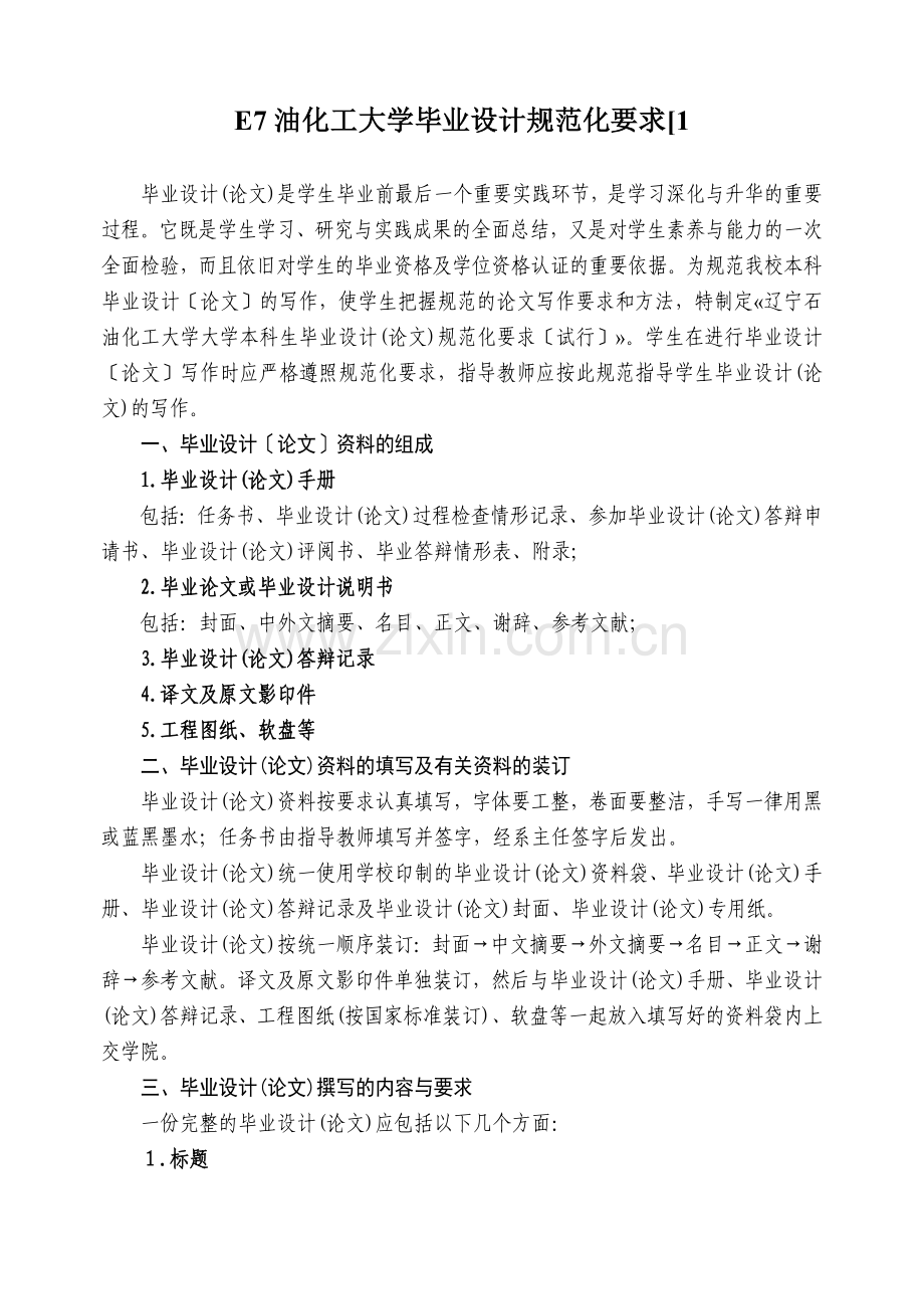 E7油化工大学毕业设计规范化要求[1.docx_第1页