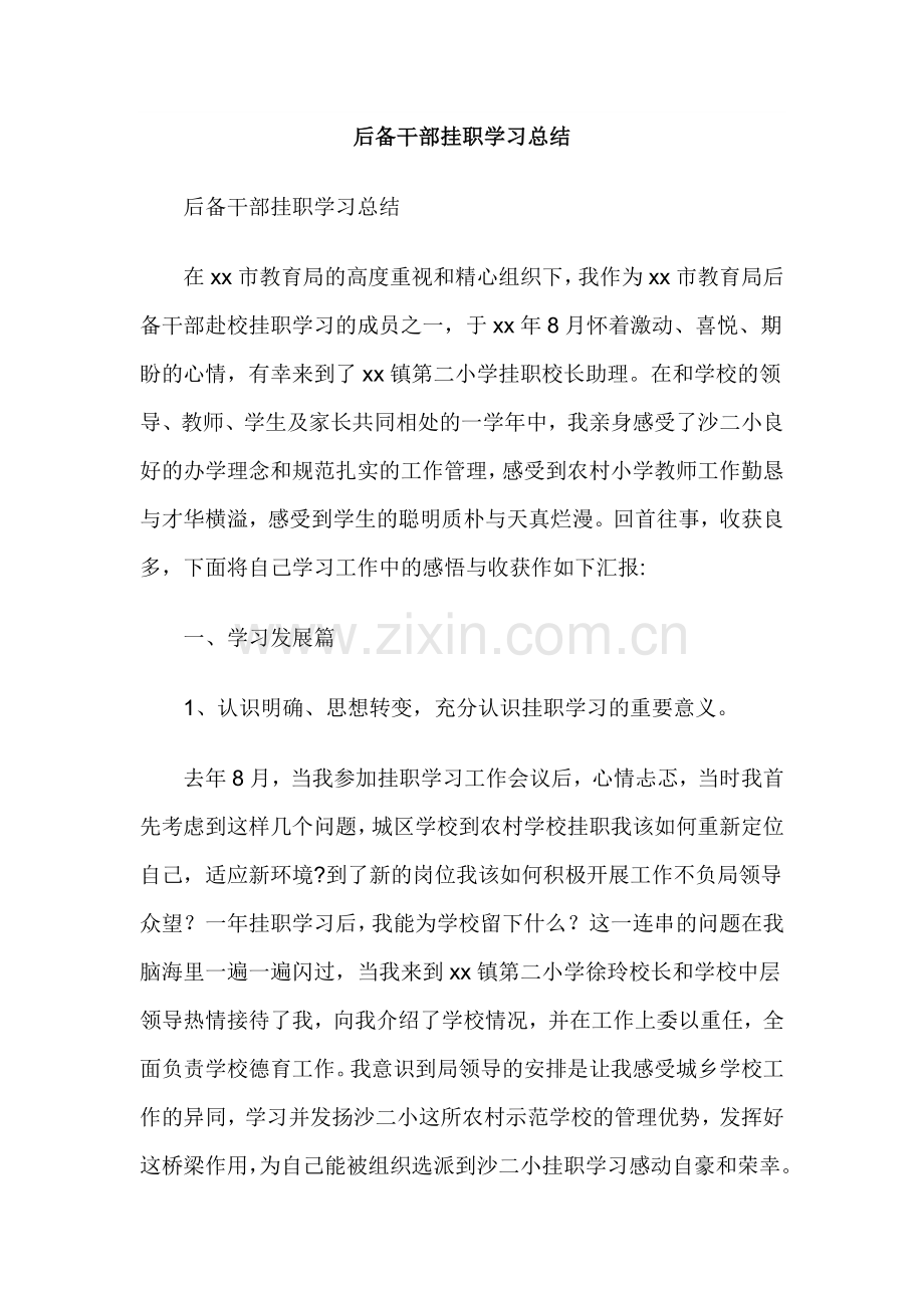 后备干部挂职学习总结.docx_第1页