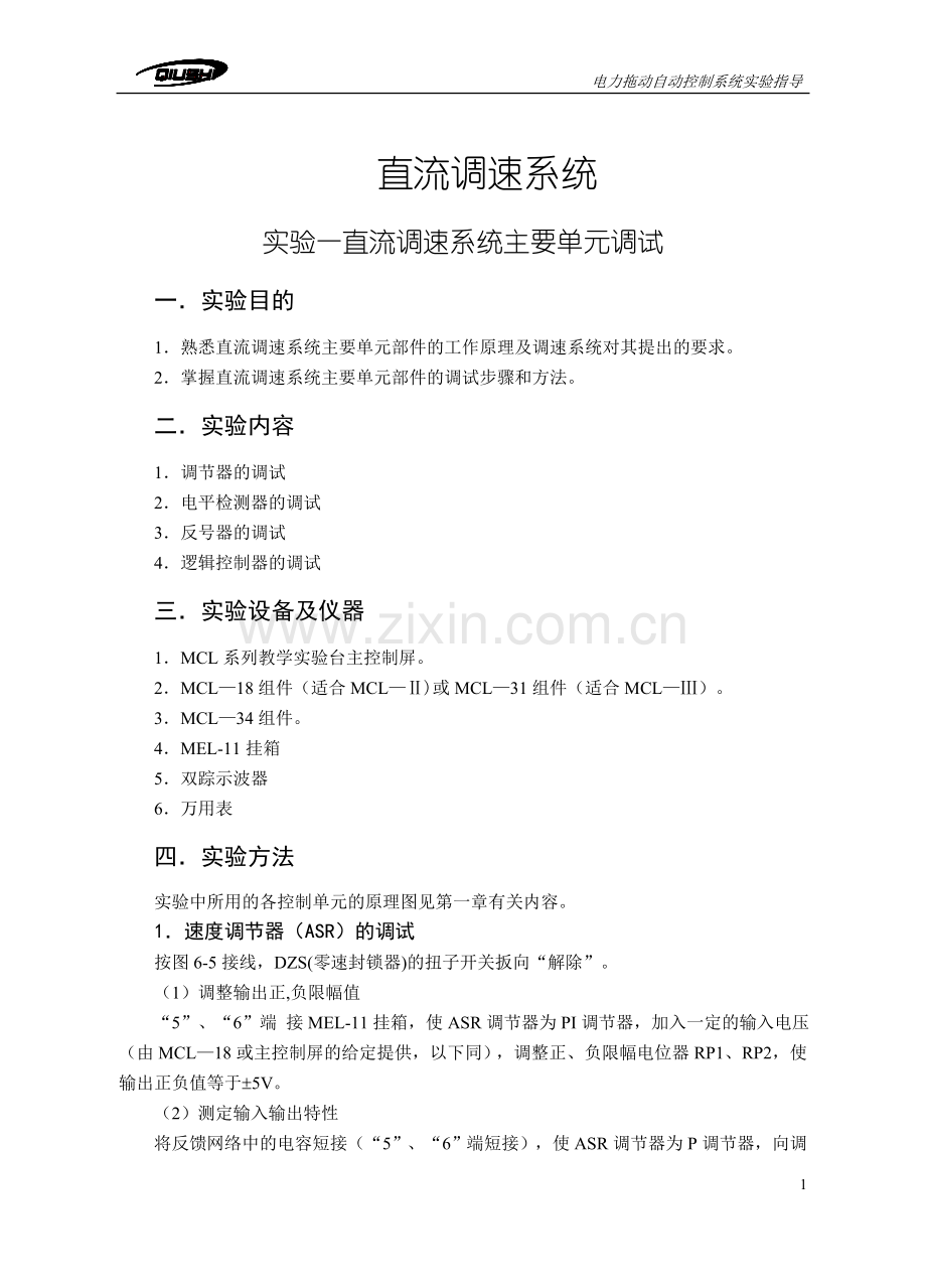 直流拖动控制系统实验.doc_第1页