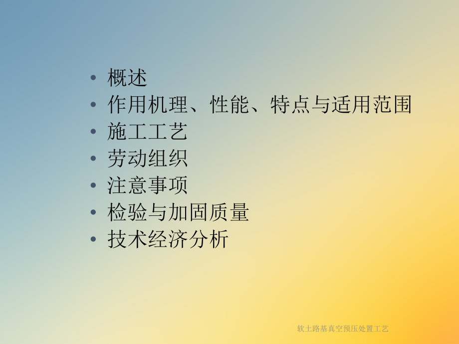 软土路基真空预压处置工艺.ppt_第2页