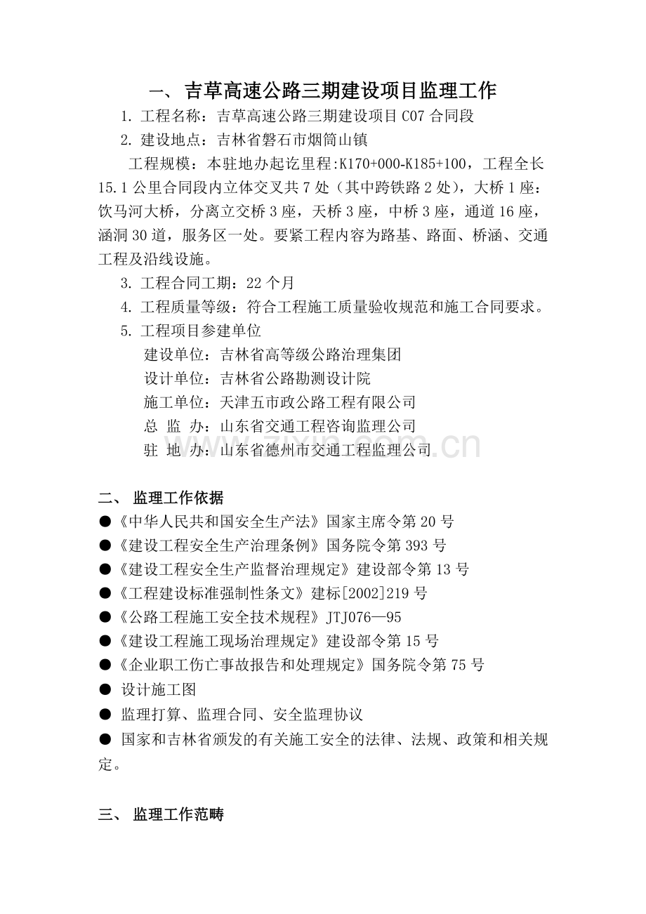 吉草高速公路三期建设项目监理工作.doc_第1页