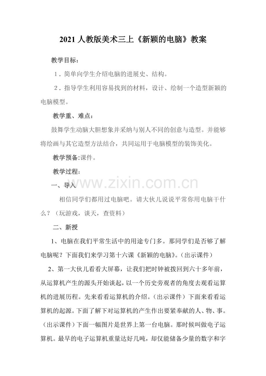 2021人教版美术三上《新颖的电脑》教案.doc_第1页