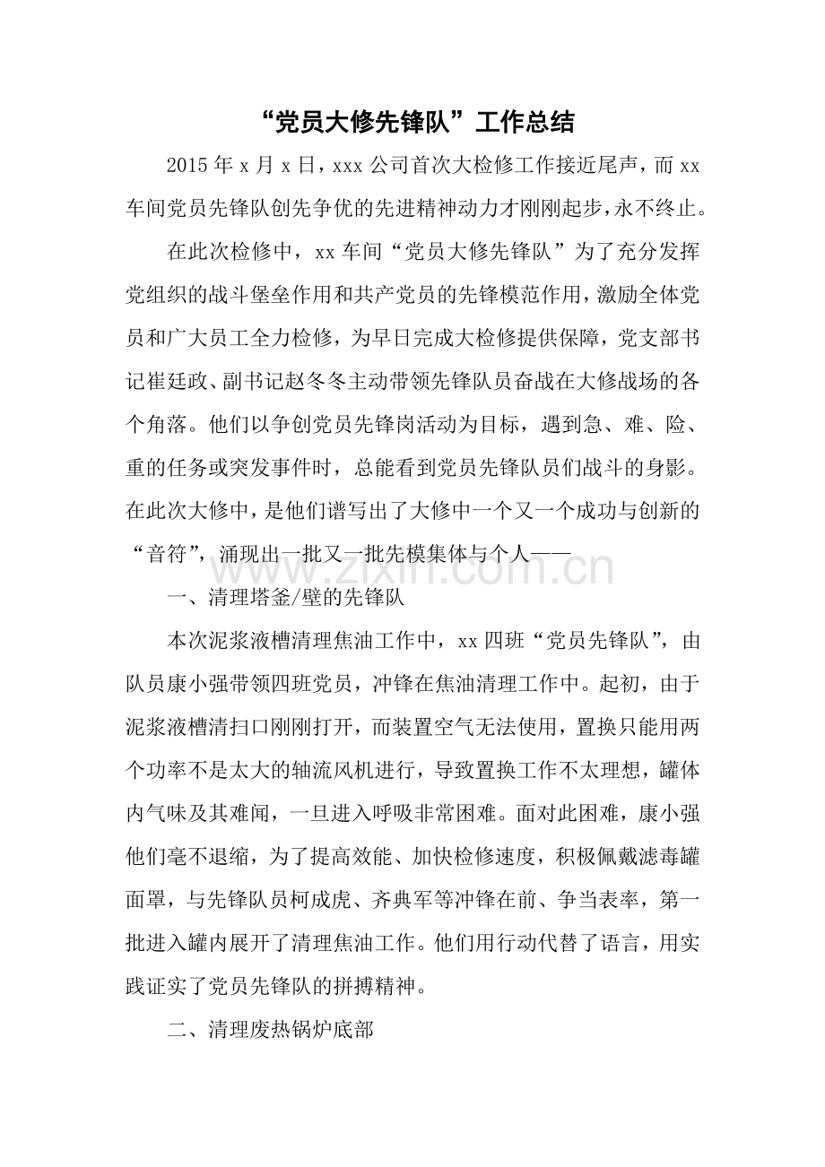 大修党员先锋队总结.doc_第1页