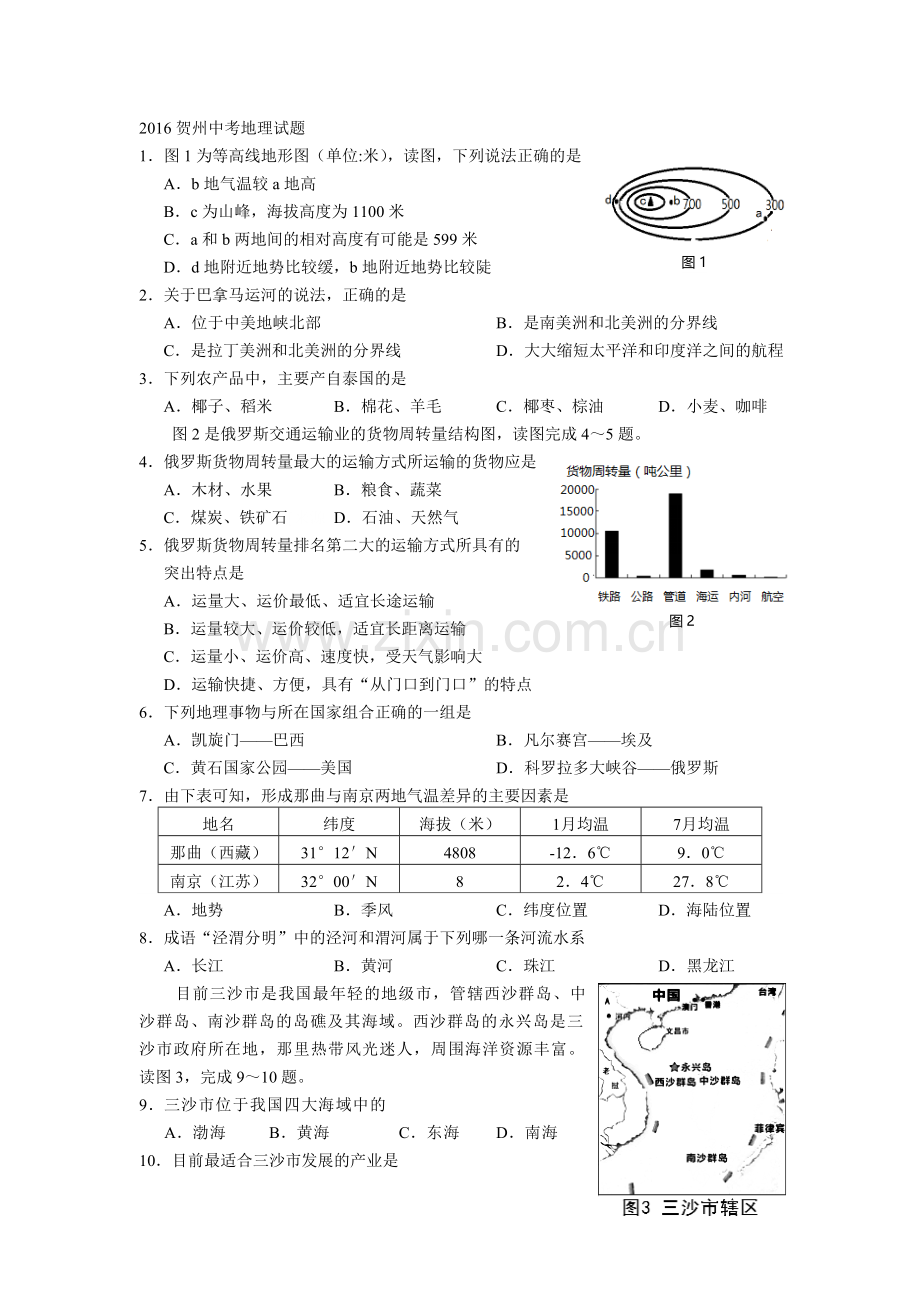 2016贺州中考地理试题及答案.doc_第1页