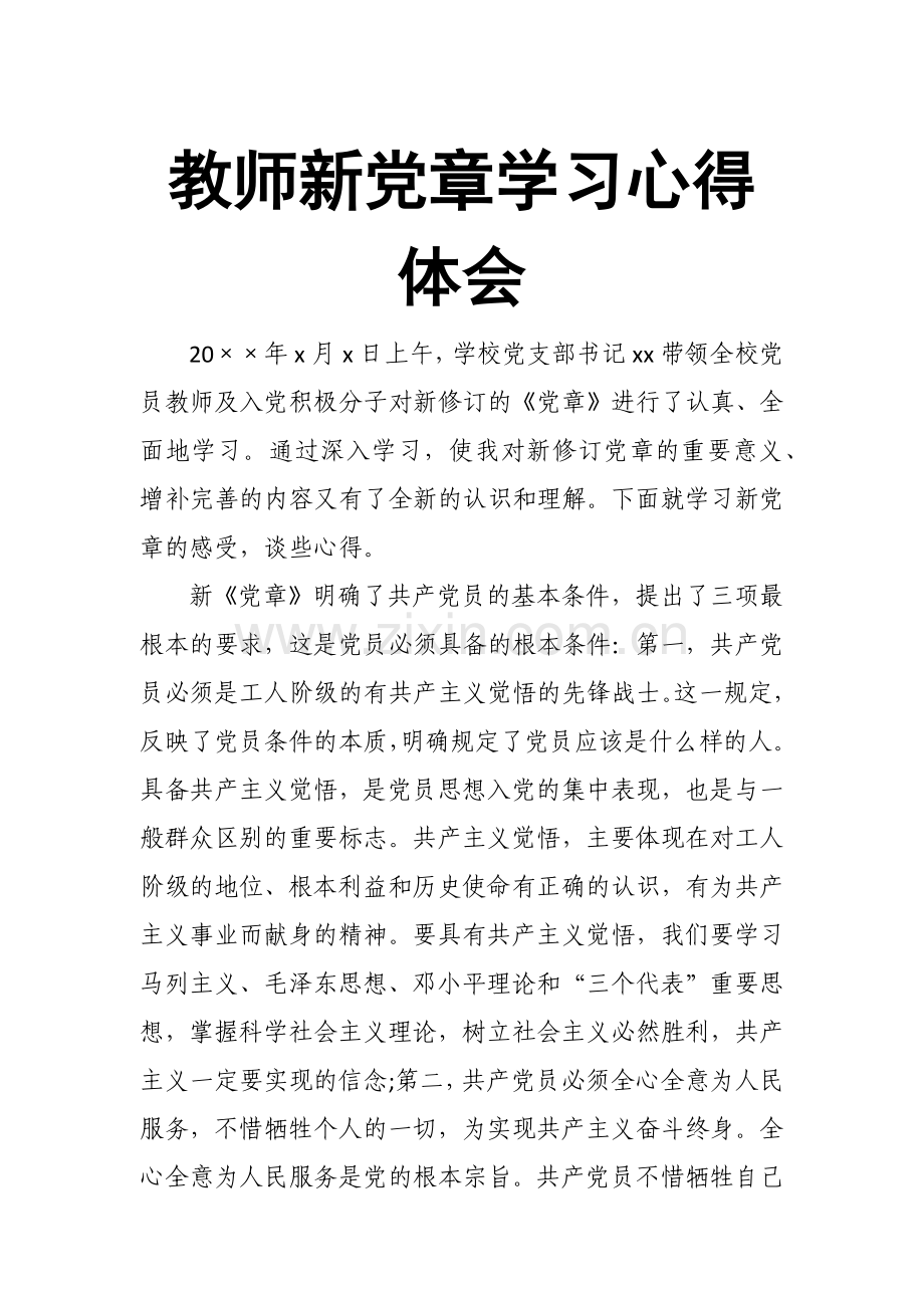 教师新党章学习心得体会.docx_第1页