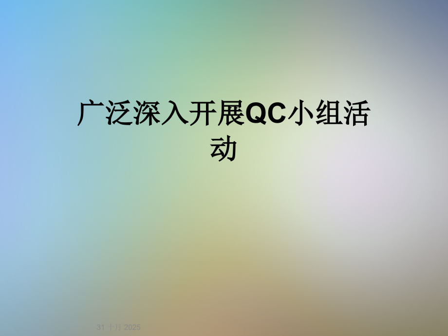 广泛深入开展QC小组活动.ppt_第1页