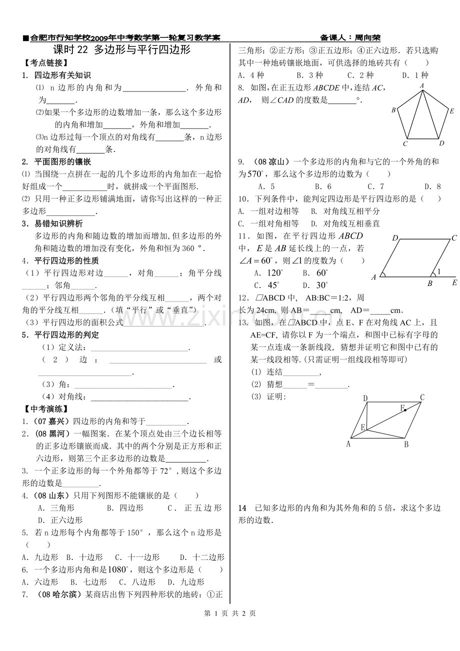 课时22-多边形及平行四边形.doc_第1页