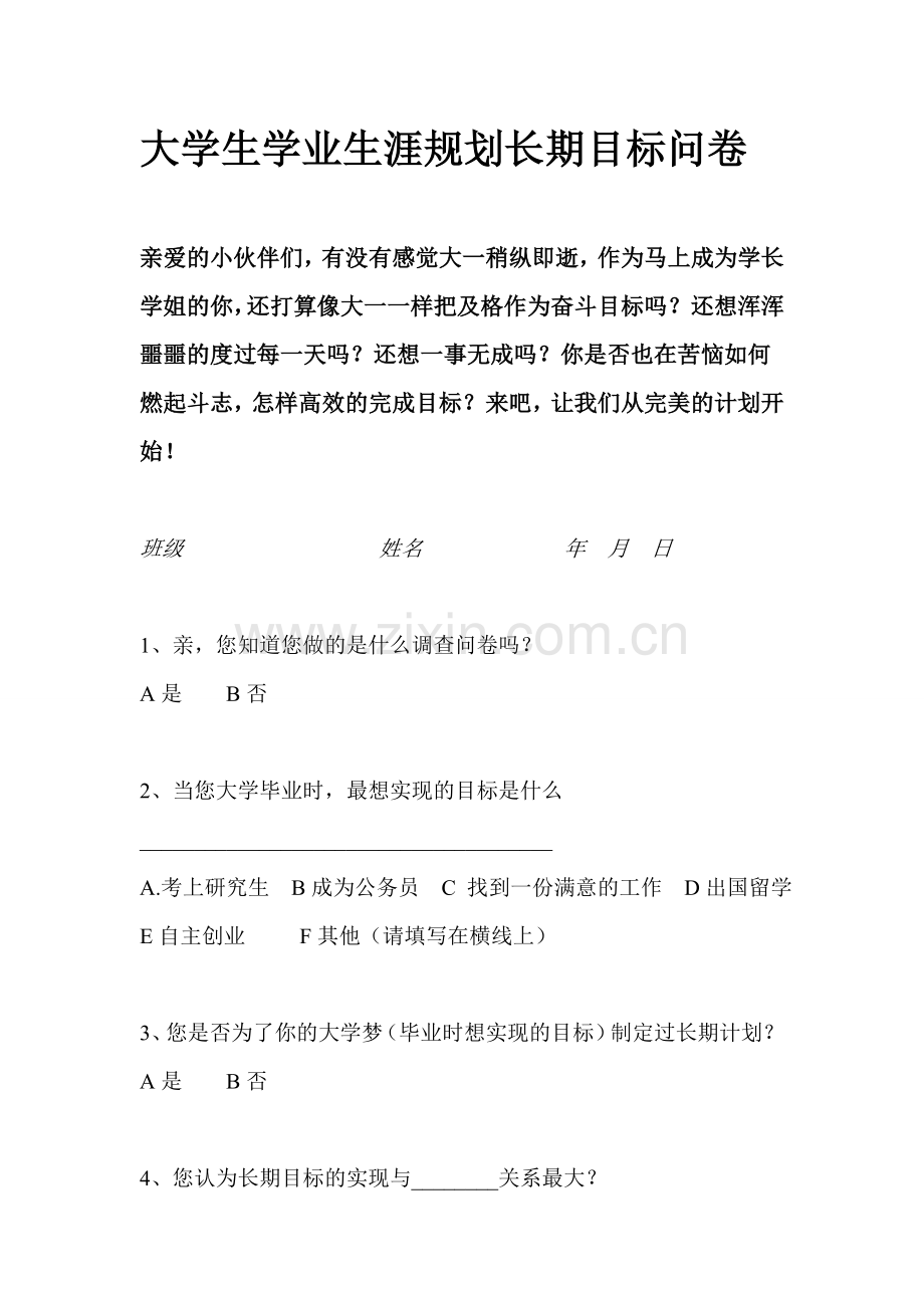 大学生学业生涯规划长期目标问卷.doc_第1页