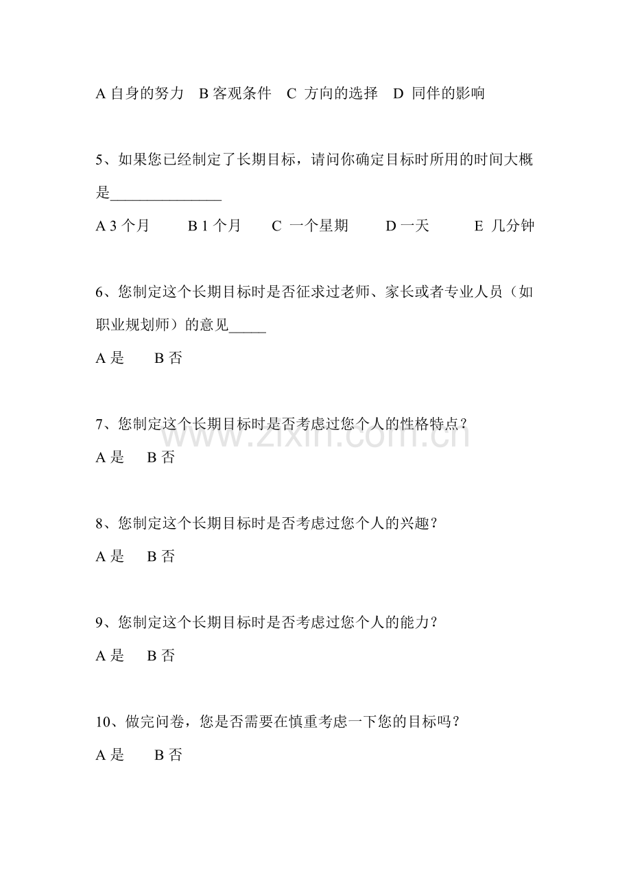 大学生学业生涯规划长期目标问卷.doc_第2页