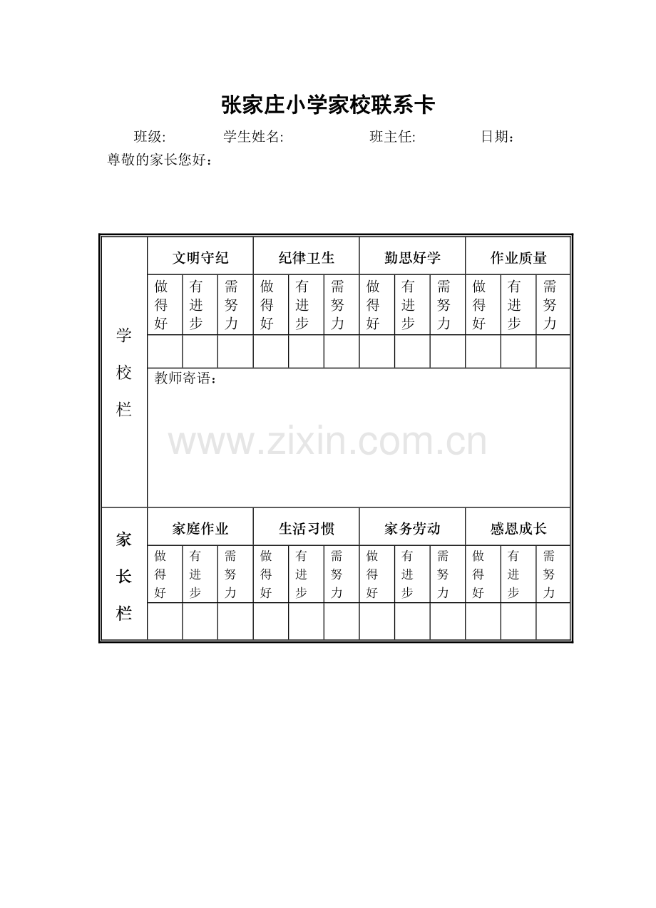 张家庄小学家校联系卡.doc_第1页
