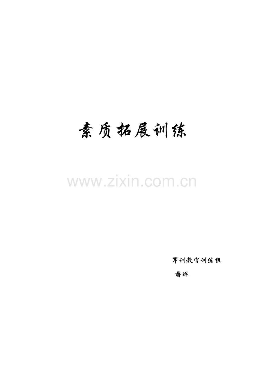 素质拓展训练游戏项目.doc_第1页