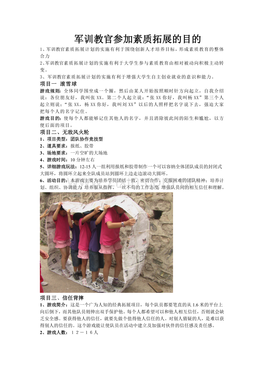 素质拓展训练游戏项目.doc_第2页