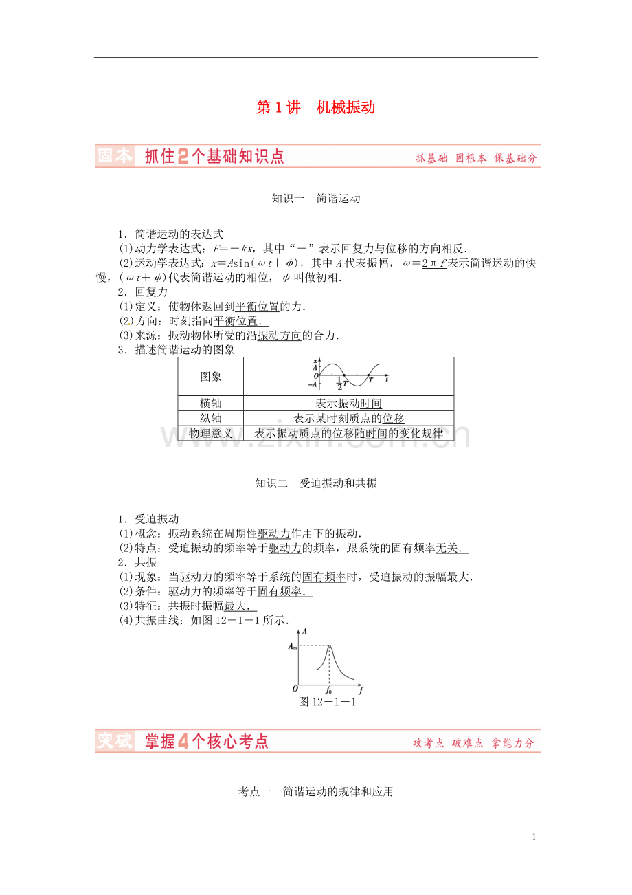 第12章-第1讲-机械振动.doc_第1页