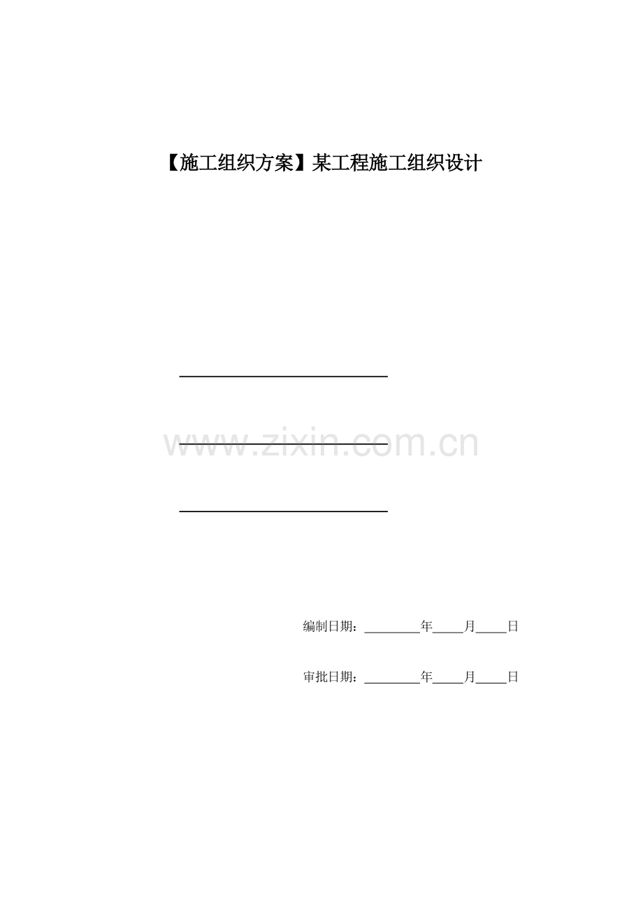 【施工组织方案】某工程施工组织设计.doc_第1页