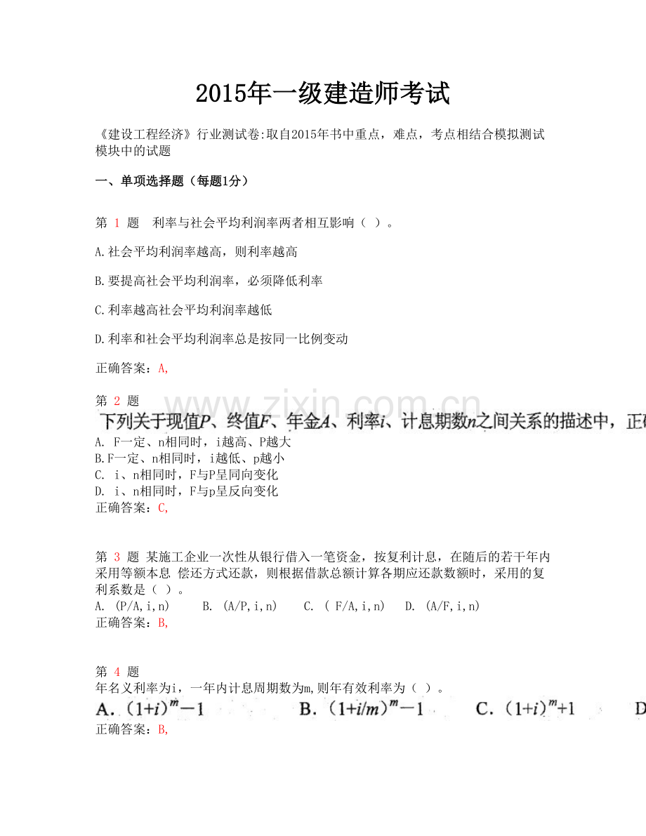2015年全国一级建造师考试《建设工程经济》行业测试卷.doc_第1页
