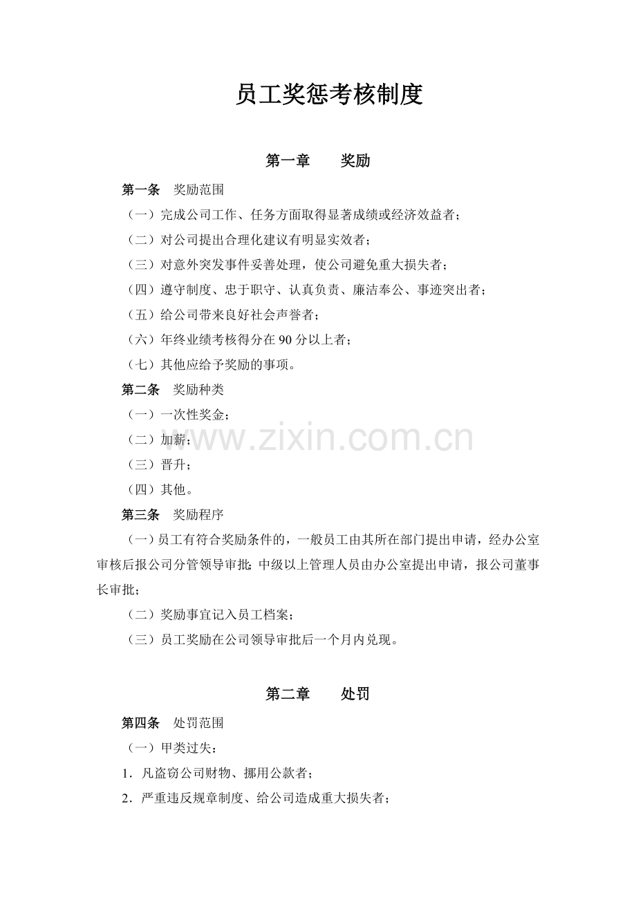 员工奖惩考核制度.doc_第1页