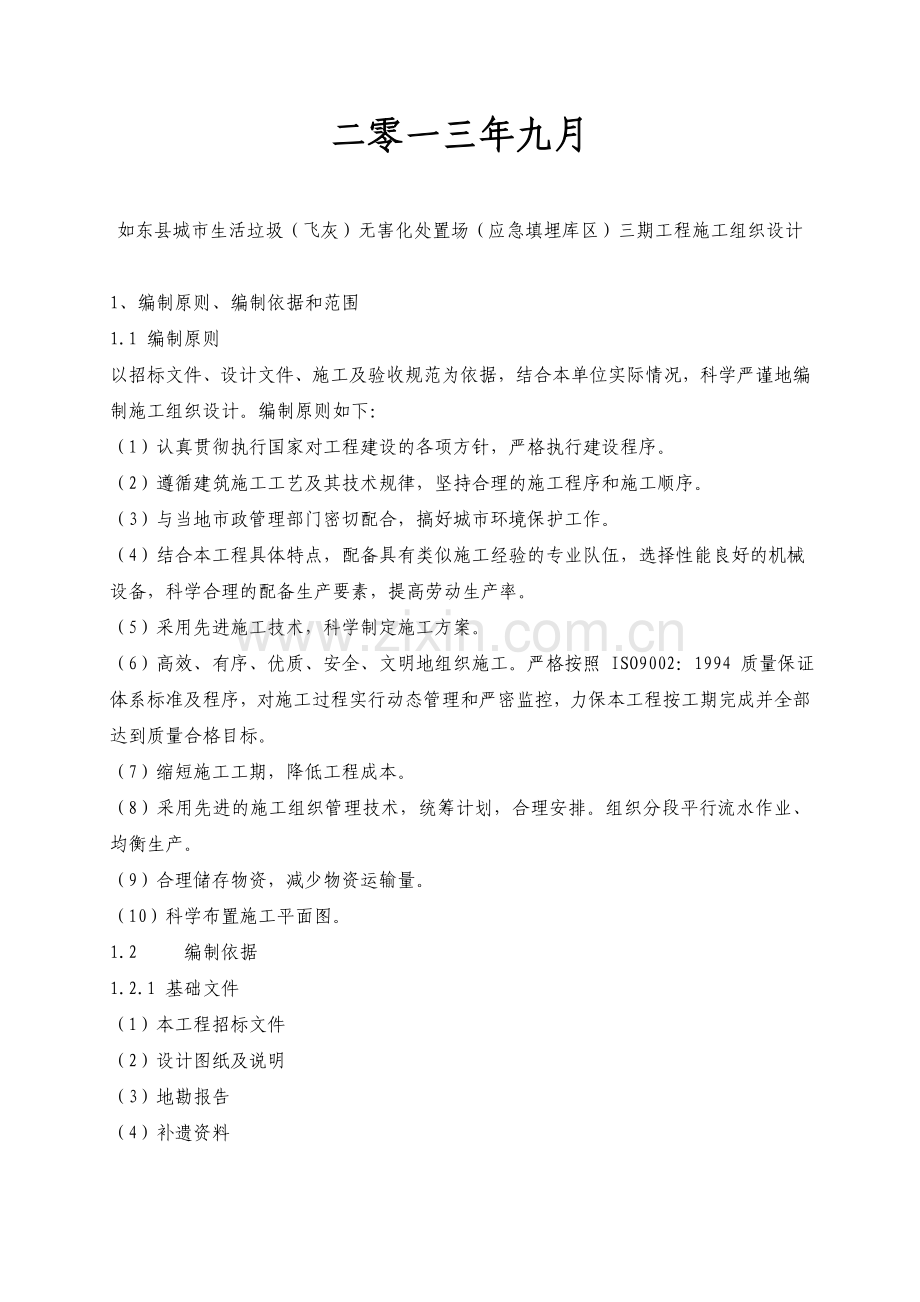 如东县城市生活垃圾(飞灰)无害化处置场(应急填埋库区)三期工程施工组织设计.doc_第2页