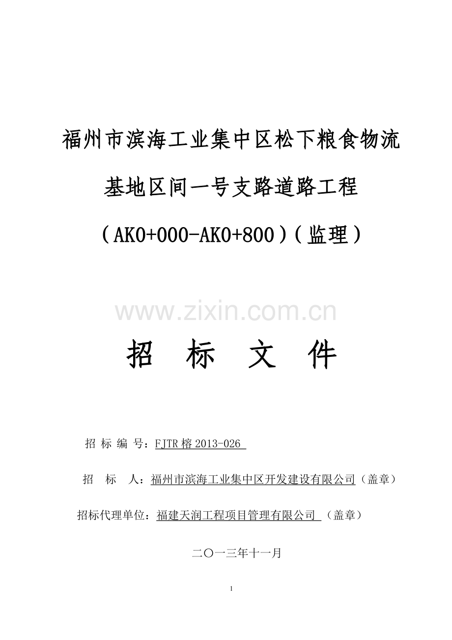 福州市滨海工业集中区松下粮食物流基地区间一号支路道路工程(AK0-000-AK0-800)(监理).doc_第1页