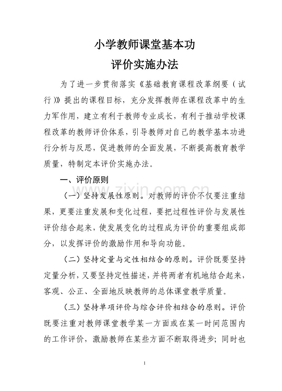 小学课堂基本功评价实施办法.doc_第1页
