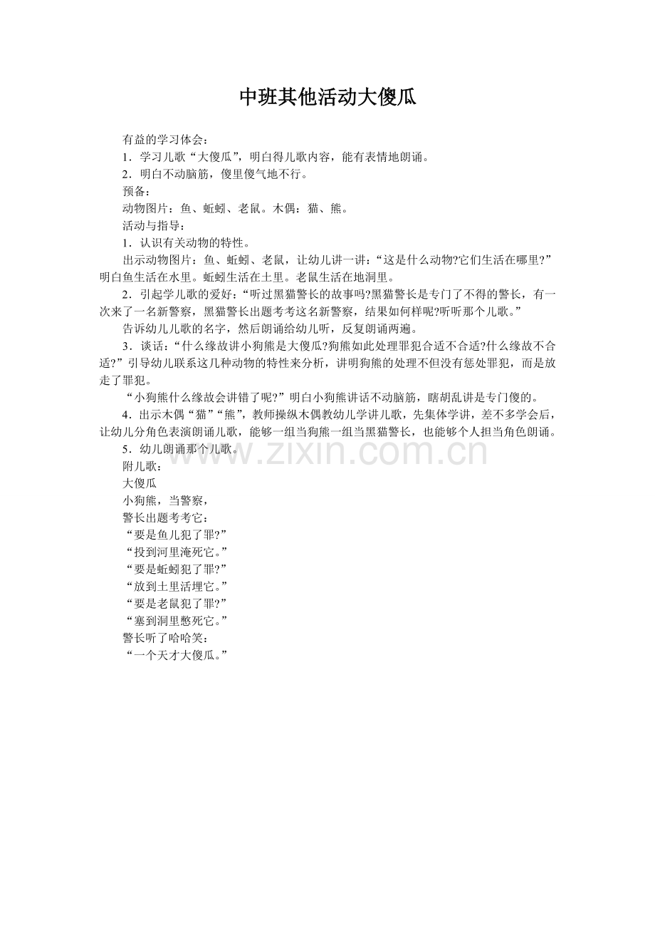 中班其他活动大傻瓜.doc_第1页