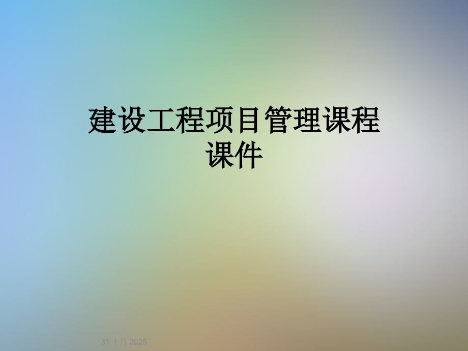 建设工程项目管理课程课件.ppt_第1页