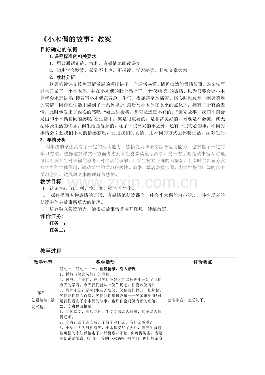 《小木偶的故事》教案.docx_第1页