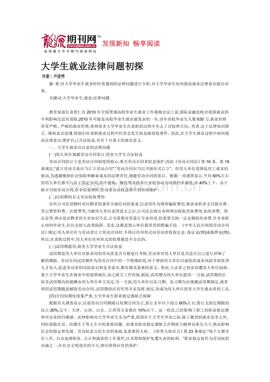 大学生就业法律问题初探.doc_第1页