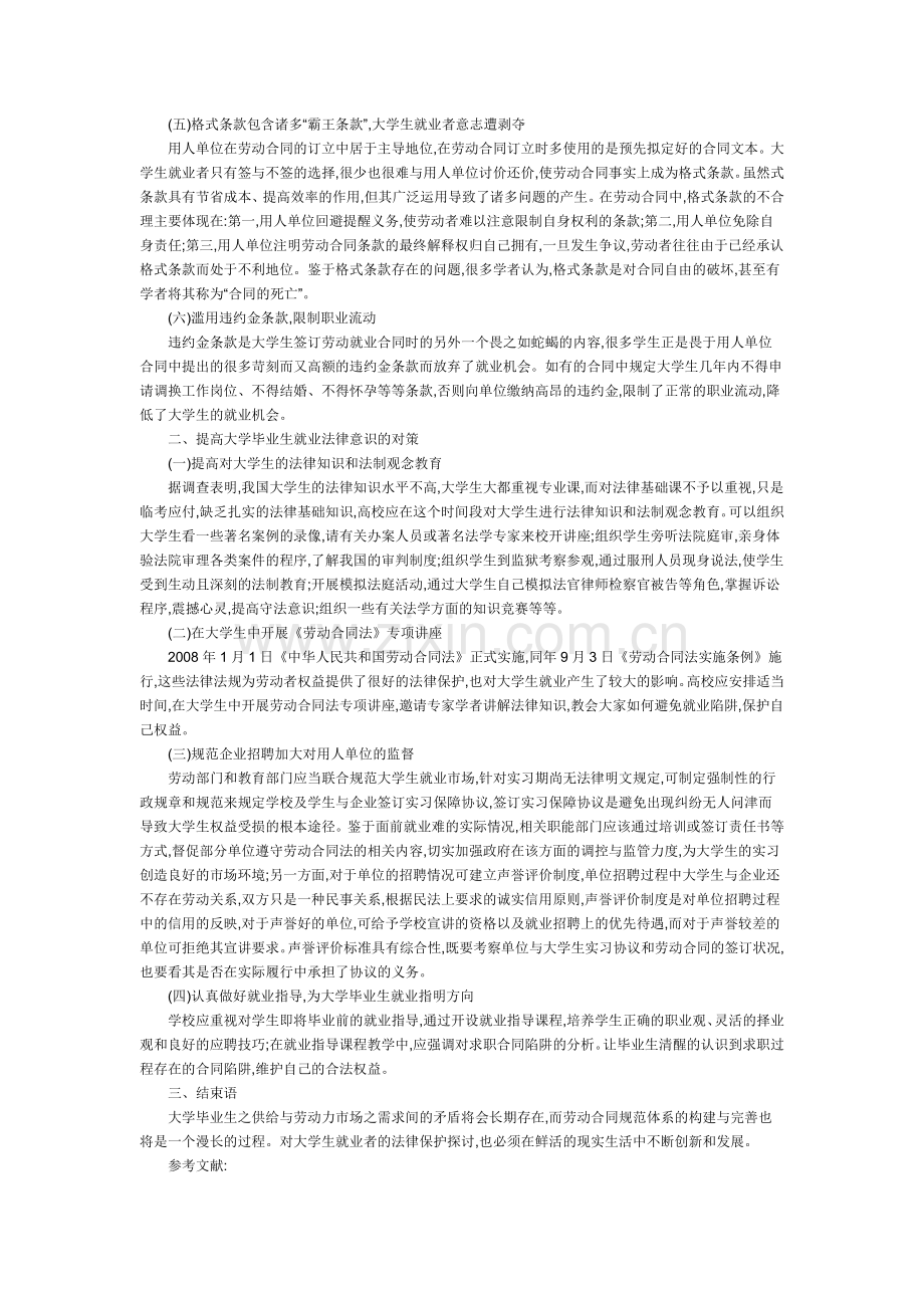 大学生就业法律问题初探.doc_第2页