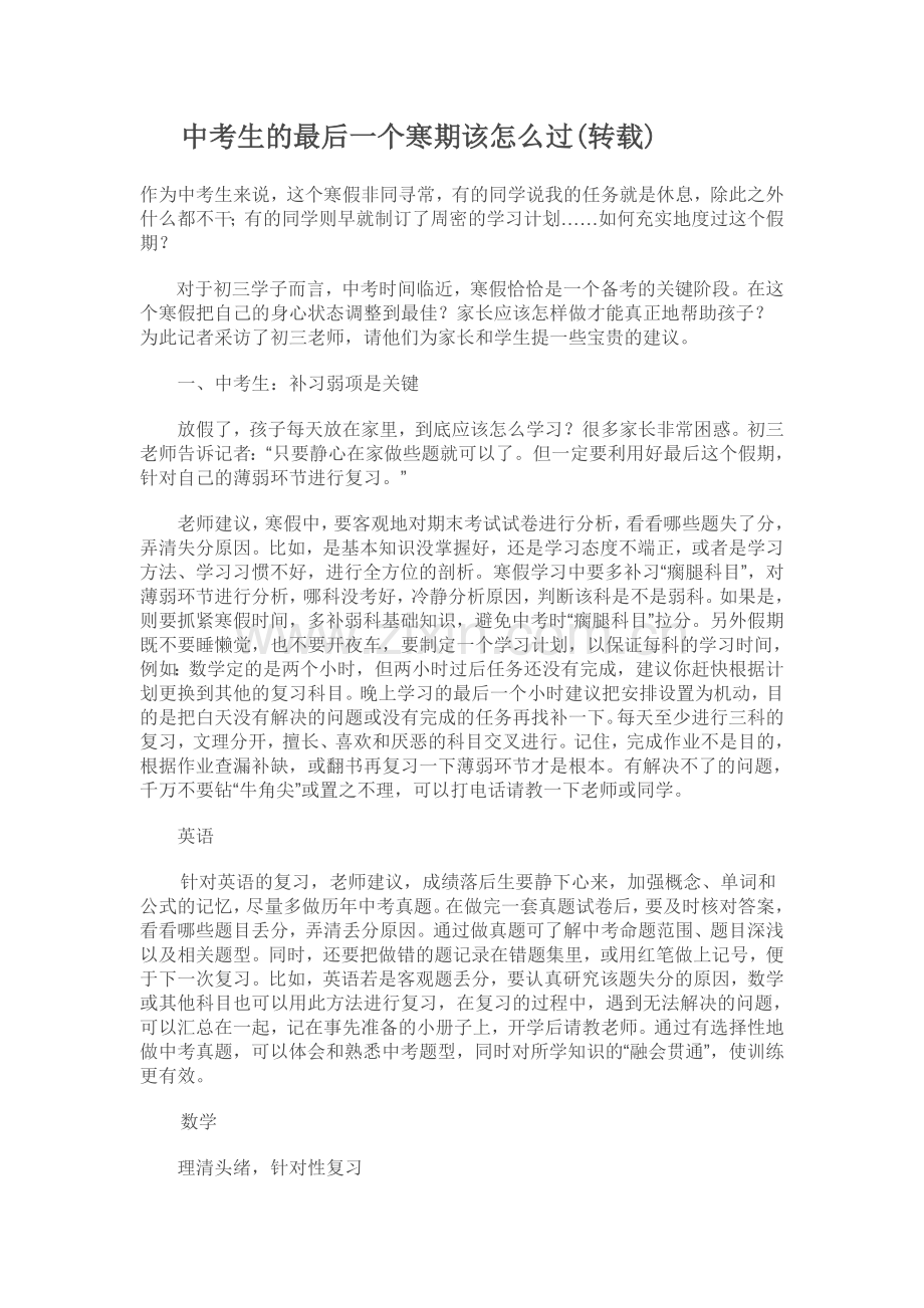 1.中考生的最后一个寒期该怎么过(.doc_第1页