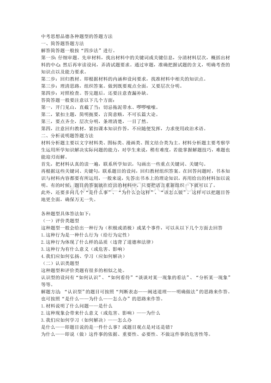 中考思想品德各种题型的答题方法.doc_第1页